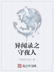 异闻录之守夜人