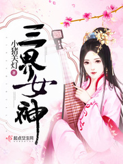 三界女神