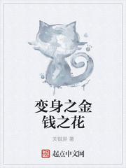 变身之金钱之花
