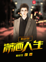 奶爸的潇洒人生