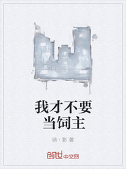 我才不要当饲主
