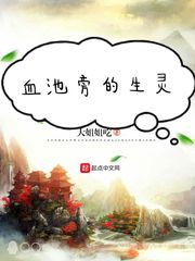 血池旁的生灵