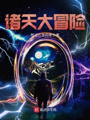 诸天大冒险