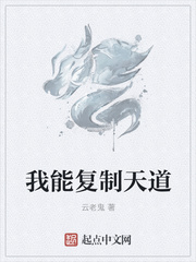 我能复制天道