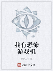 我有恐怖游戏机