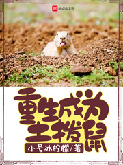重生成为土拨鼠