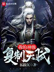 我的神级复制天赋