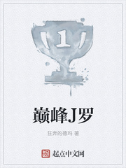 巅峰J罗