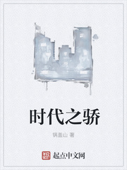时代之骄
