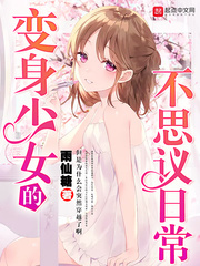 变身少女的不思议日常