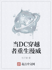当DC穿越者重生漫威