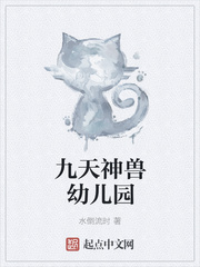 九天神兽幼儿园