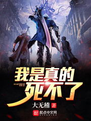 我是真的死不了