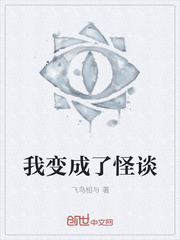 我变成了怪谈