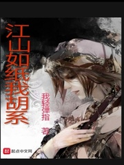 江山如纸我胡系