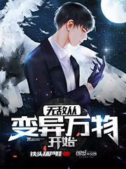 无敌从变异万物开始