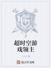 超时空游戏领主