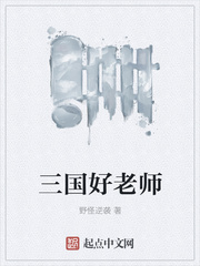 三国好老师