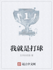 我就是打球