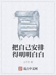 把自己安排得明明白白