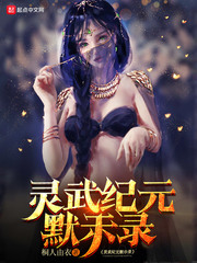 灵武纪元默示录