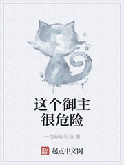 这个御主很危险