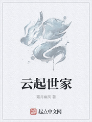云起世家
