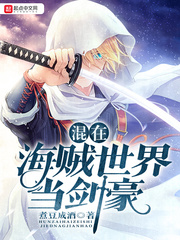 混在海贼世界当剑豪
