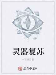 灵器复苏