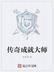 传奇成就大师