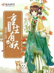 重生有妖
