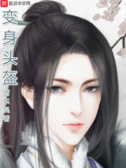 变身头盔