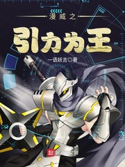 漫威之引力为王
