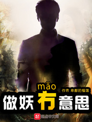 做妖冇意思