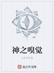 神之嗅觉