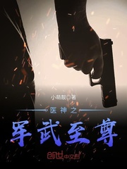 医神之军武至尊