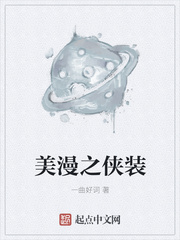 美漫之侠装