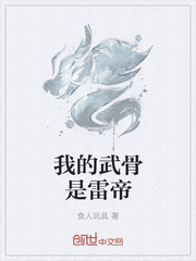 我的武骨是雷帝