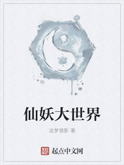 仙妖大世界