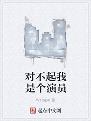 对不起我是个演员