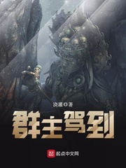 群主驾到
