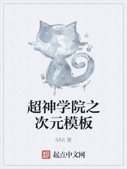超神学院之次元模板