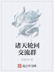 诸天轮回交流群