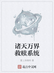 诸天万界救赎系统