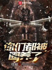 你们都被圈养了