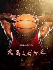 火箭之我为王