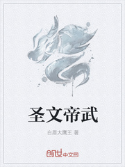 圣文帝武