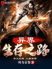异界生存之路