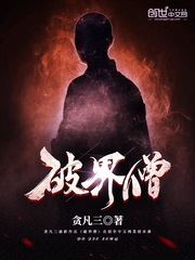 破界僧