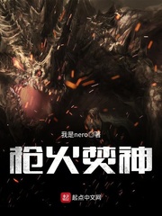 枪火焚神